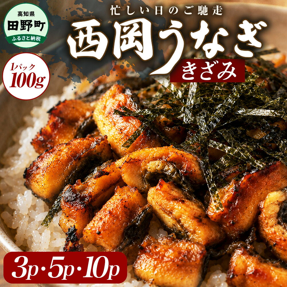 【ふるさと納税】きざみうなぎ 3～10パック 西岡うなぎ 土用の丑の日 鰻 国産 高知県産 かば焼き かばやき 特製タレ 小分け パック 真空パック 夜食 晩御飯 惣菜 おかず お取り寄せ 冷凍 配送 高知 ランキング 人気 故郷納税 返礼品 【9月30日受付終了】