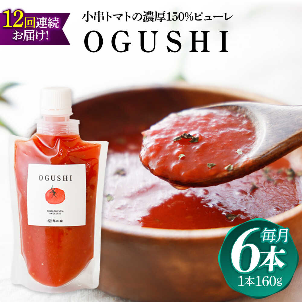 【ふるさと納税】【12回定期便】小串トマトの濃厚150％ピューレ「OGUSHI」6本セット【草加家】[OBH008]