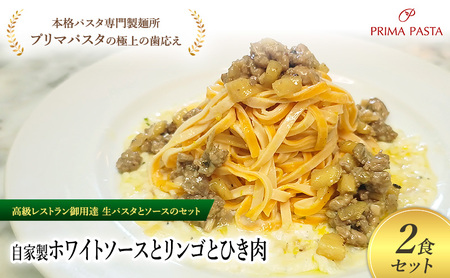 パスタ 高級レストラン御用達の生パスタとソースのセット「自家製ホワイトソースとリンゴとひき肉　2食セット」　～本格パスタ専門製麺所「プリマパスタ」の極上の歯ごたえ～ 【WH-RIG1101-2】