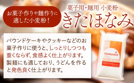 北海道十勝 前田農産 菓子・麺用小麦粉「きたほなみ」5kg(1kg×5袋) 有限会社 十勝太陽ファーム 送料無料 北海道 本別町《60日以内に順次出荷(土日祝除く)》