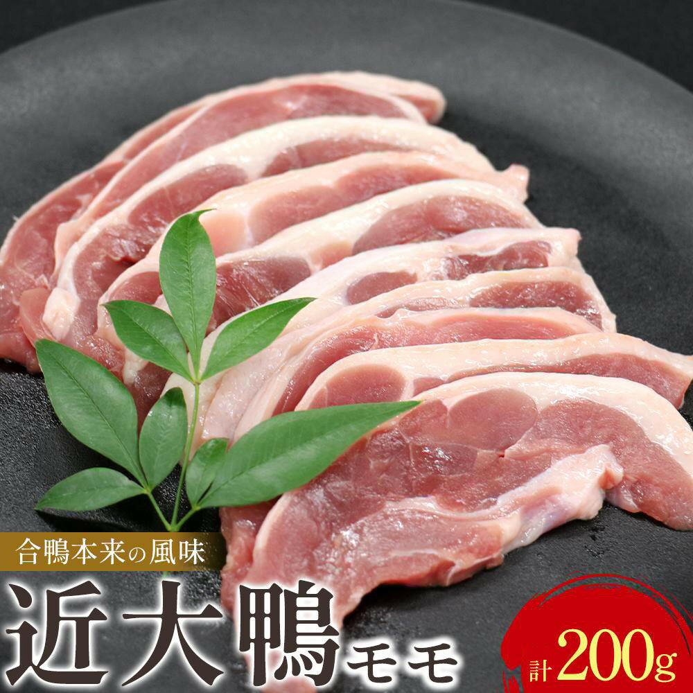【ふるさと納税】近大鴨 合計モモ200g | 肉 お肉 にく 食品 鴨 ギフト 和歌山産 人気 おすすめ 送料無料 ギフト