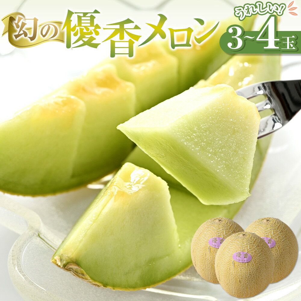 【ふるさと納税】786.【先行予約】幻の「優香メロン」うれしい！3~4玉入 　※2026年6月下旬より順次発送予定 | メロン くだもの 果物 フルーツ 甘い 先行予約 鳥取県 北栄町 おすすめ 人気
