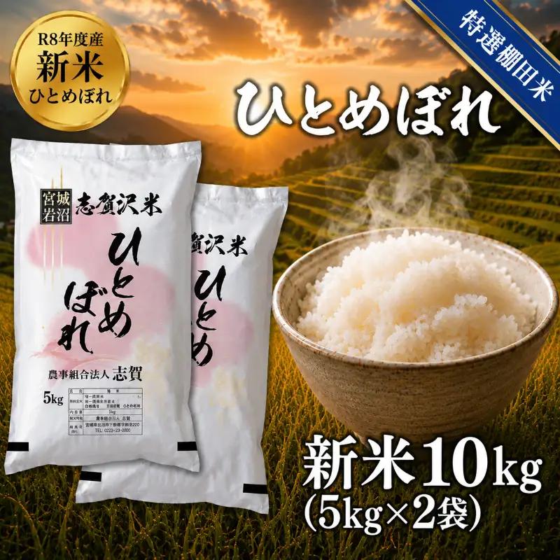 新米 特選棚田米  令和8年産 ひとめぼれ 10kg  精米