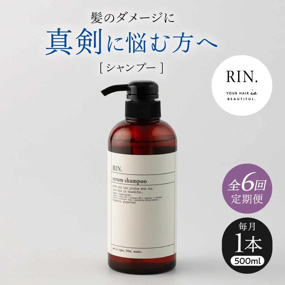 【全6回定期便】RIN. シャンプー 500ml シャンプー sodatu.[AOCK028] シャンプー