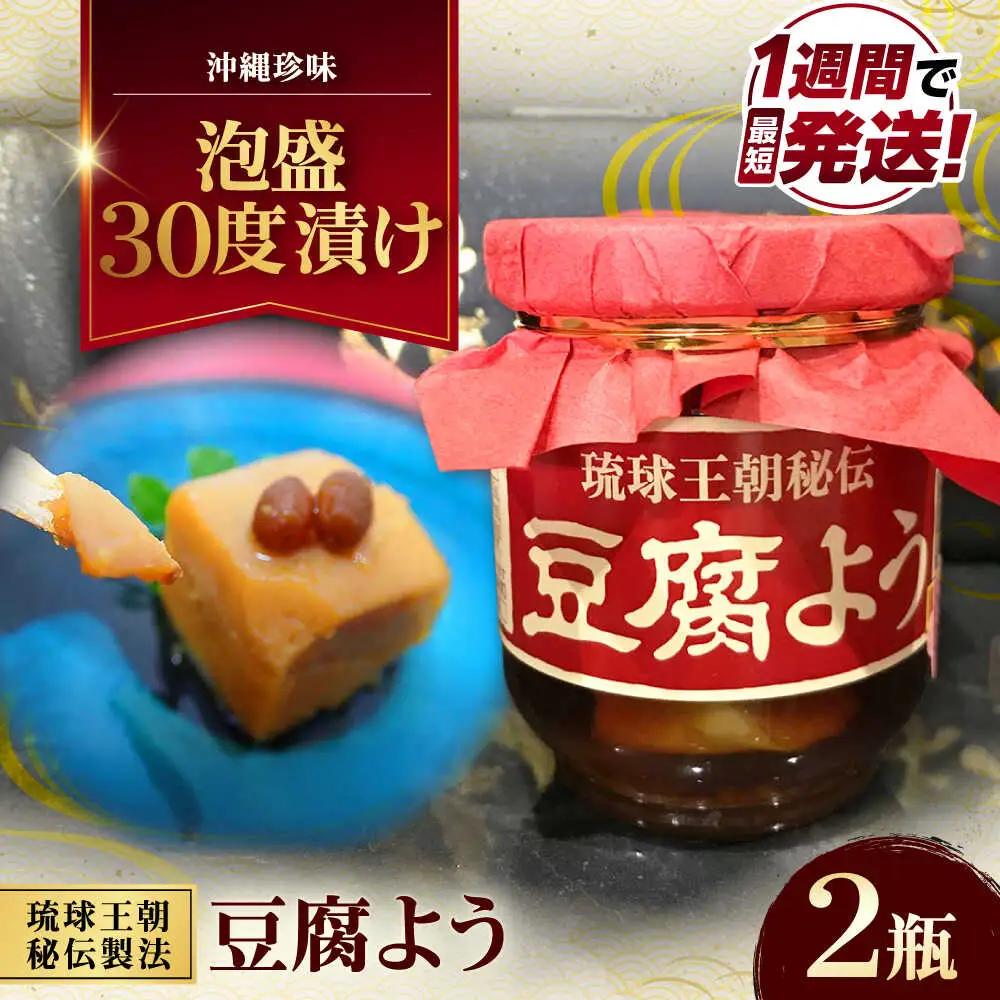 【東洋のチーズ】琉球王朝秘伝製法 豆腐よう 泡盛30度漬け 2瓶 （赤） 沖縄 つまみ 詰め合わせ お土産 ギフト 沖縄市 / 琉球TandP合同会社[BCDO008]