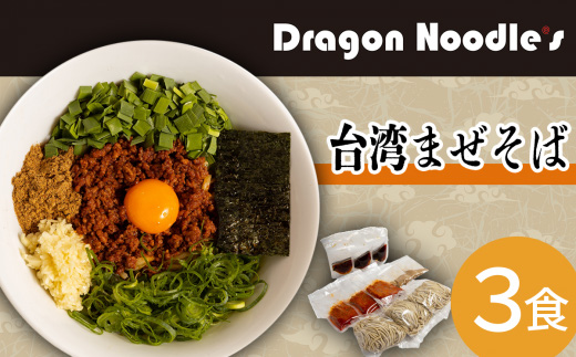 台湾まぜそば　3食セット（麺、タレ、具材）【 らーめん 拉麺 ラーメンセット ピリ辛 極太麺 ラーメン 】