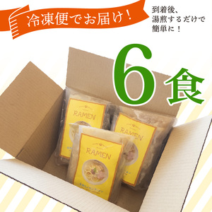 生搾りレモンラーメン 6食 らーめん チャーシュー レモン らーめん 冷凍 スープ 生搾り レモン れもん 麺 めん 拉麺 ラーメンやんぐ 静岡県 三島市