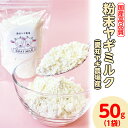 【ふるさと納税】【国産高品質】粉末ヤギミルク 50g×1袋（愛知ヤギ農場産）| 犬 猫 無添加 無着色 パウダー※離島への配送不可