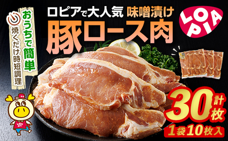 ロピア 豚ロース 味噌漬け (計30枚・10枚入り×3P)  LOPIA ＜離島配送不可＞ 【ksg1823】【ロピア】