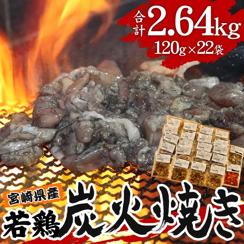 炭火焼 3種セット 若鶏 炭火焼 [宮崎県産 2.64kg 小料理ひゅう]