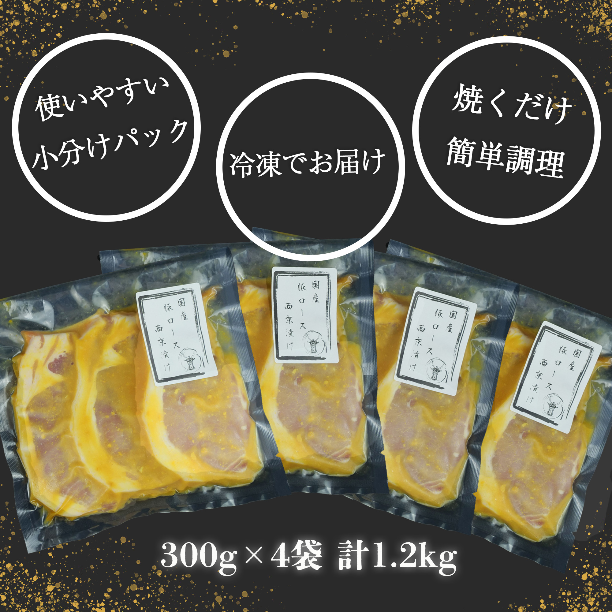 豚肉 ロース 西京漬け 1.2kg 12枚 4パック 国産 小分け ソテー 古安