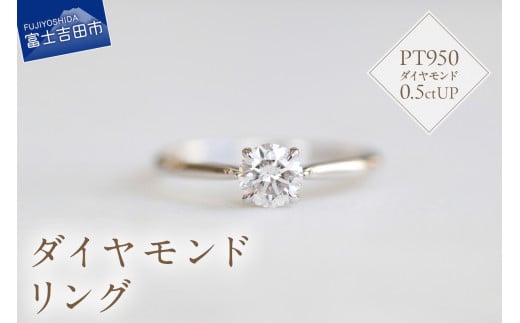 プラチナダイヤモンドリング　S-5631 リング 指輪 ダイヤモンド プラチナ PT950 山梨 富士吉田