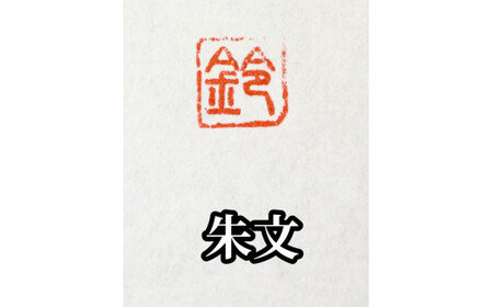 手紙やはがきや名刺に捺す一文字落款印（ケース付き) [5839-1522] 白文