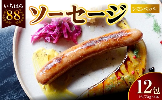 いちはら88ソーセージ約70ｇ×4本【レモンペッパー12パック】