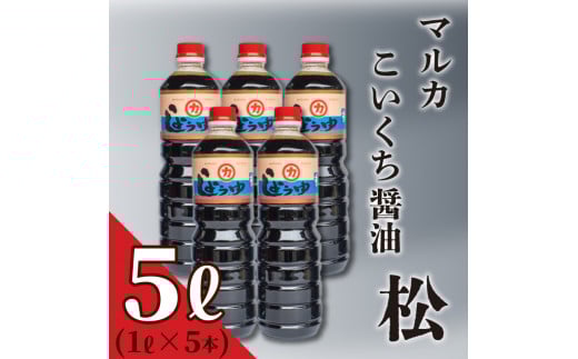 
濃口 醤油 5リットル 1ℓ × 5本 セット 5ℓ 煮物 用 しょうゆ 老舗 豊北 お中元 脱脂加工大豆 下関 山口
