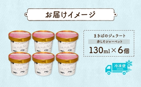北海道 まきばのジェラート しそシャーベット 130ml×6個 ジェラート 赤しそ シソ シャーベット スイーツ デザート 氷菓 人気 お取り寄せ グルメ ギフト 保存料不使用 地産地消 牧場 自家製