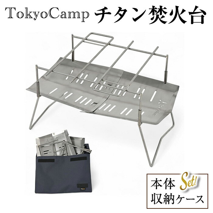 【ふるさと納税】TokyoCamp チタン焚火台(1点) トウキョウキャンプ チタン 焚き火台 チタンモデル 焚火台 コンパクト ミニ ソロ 軽量 折りたたみ式 キャンプ 超軽量 560g 高耐久 A4収納サイズ 【m76-06】【DRive】