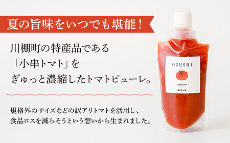 【6回定期便】小串トマトの濃厚150％ピューレ「OGUSHI」6本セット【草加家】[OBH007]
