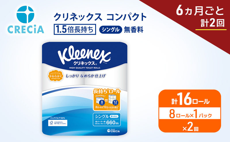 定期便 トイレットペーパー シングル クリネックス 1.5倍長持ち 8ロール × 1パック《 6ヶ月ごと計2回 》 コンパクト 無香料