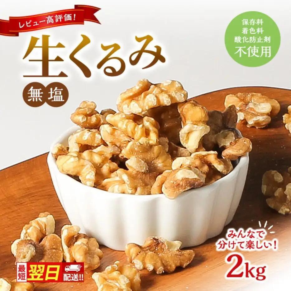 くるみ ナッツ 無塩 無添加 2kg 大容量 最短翌日配送 くるみ