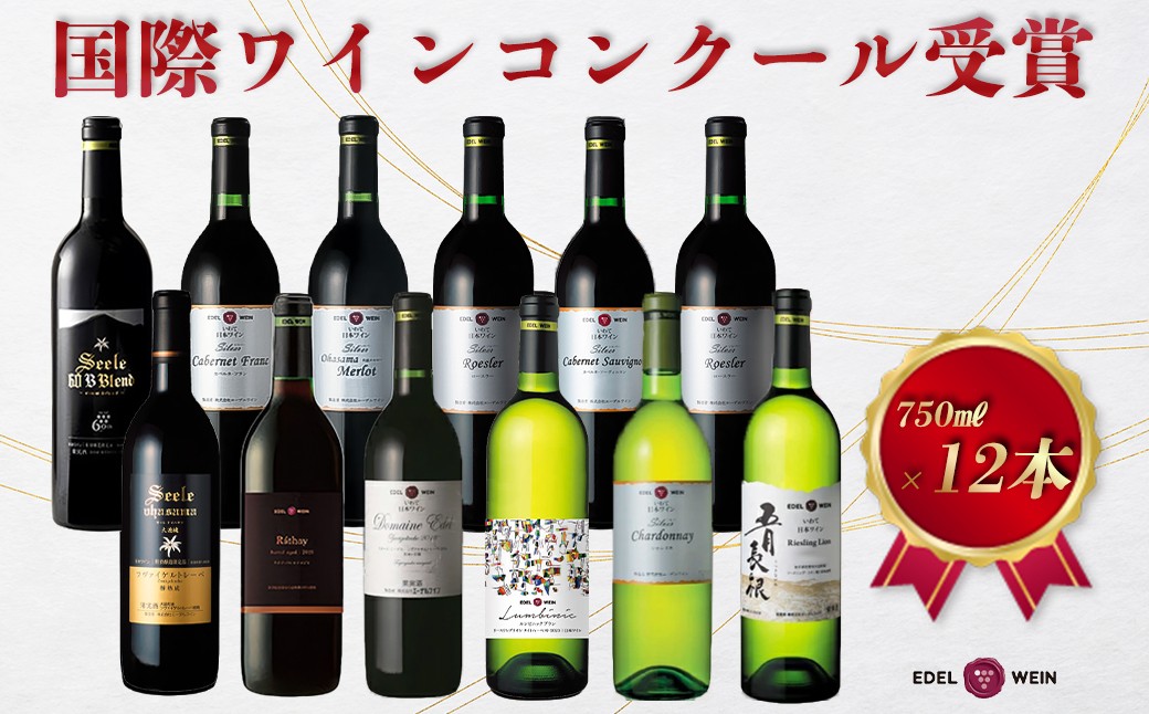 
                  国際ワインコンクール受賞ワイン厳選赤白12本セット エーデルワイン 【752】
                