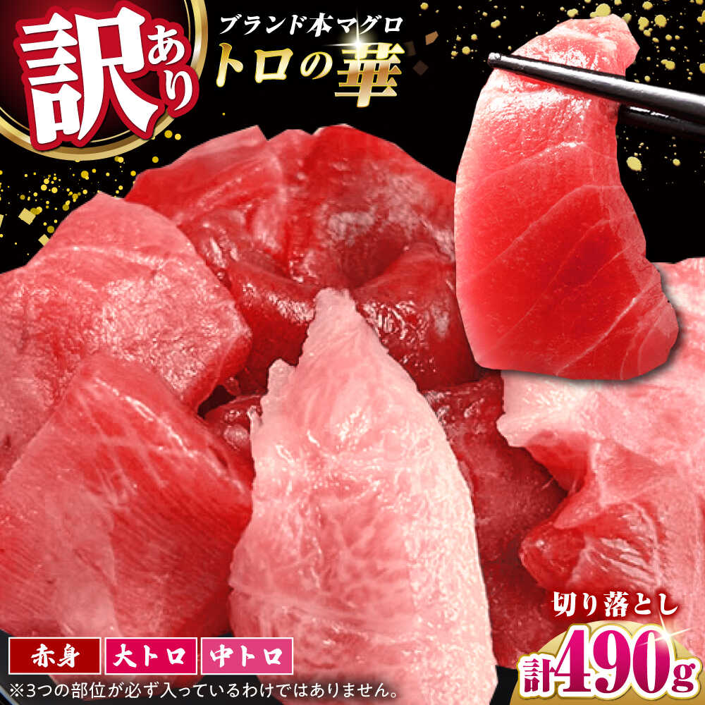 【ふるさと納税】訳あり！対馬産 本マグロ 切り落とし 490g（7パック） ≪対馬市≫【桐谷商店】 トロの華 冷凍 新鮮 海鮮 小分け マグロ[WAQ027]