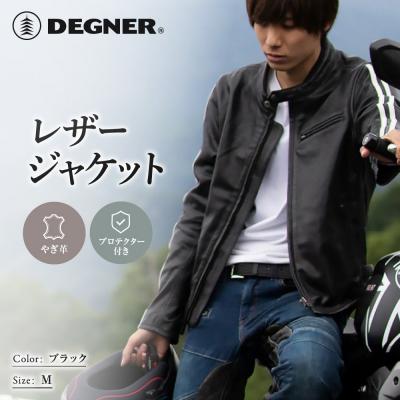 ふるさと納税 京都市 レザージャケット ブラック M|京都 デグナー バイクギア 人気ブランド 革ジャン