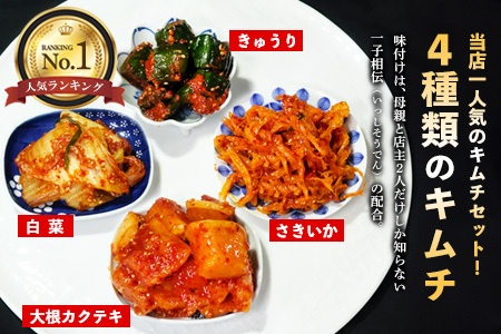 【一子相伝】秘伝の4種類のキムチ 200g×4パック(H104174)