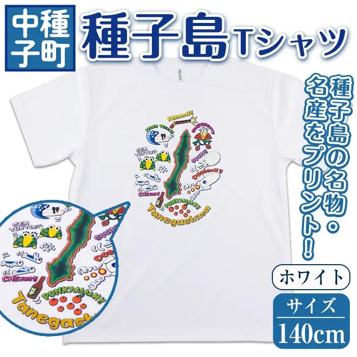 n209-WH-140 【数量限定】種子島Tシャツ(ホワイト・140cm)鹿児島 種子島 ご当地 衣服 衣類 半袖 おしゃれ オシャレ 選択 吸湿 速乾 ティーシャツ【TEAR DROP】