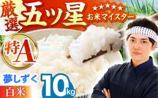 【12月発送】夢しずく 白米 10kg ( 5kg×2袋 ) 【五つ星お米マイスター厳選】 [HBL008]
