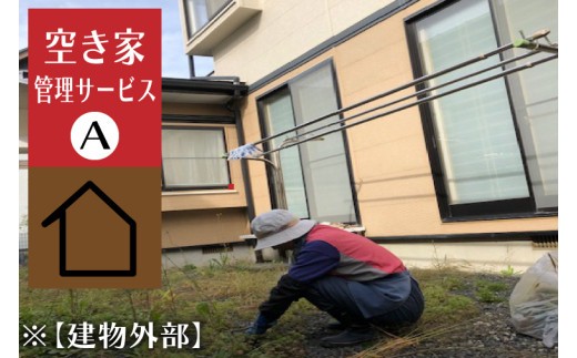 
            ＼紫波町内限定／空き家管理サービス【建物外部】 (ED003)
          