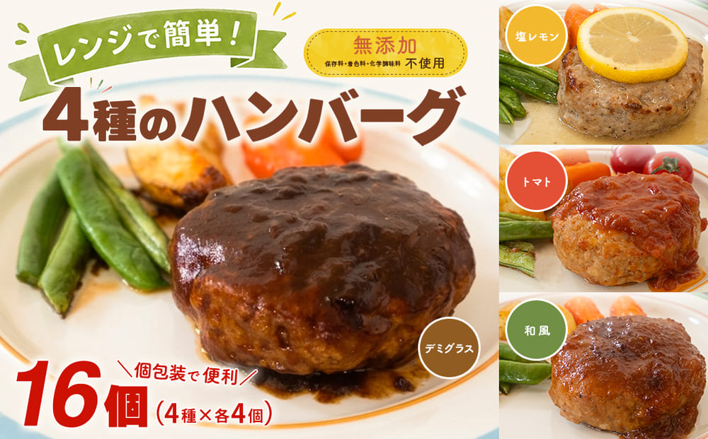 ◎無添加◎ 4種のハンバーグ 食べ比べ ローズポーク使用 詰合せ 国産 特製ソース 16個 個包装  ハンバーグ 冷凍 小分け 簡単 詰め合わせ はんばーぐ 惣菜 ソース付 ジューシー 柔らかい 弁当 特製 人気 プレゼント ギフト 贈答 ポーク 冷凍食品 おかず K2728