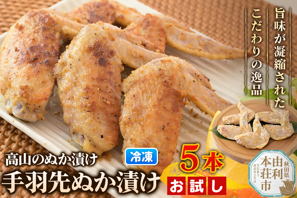 高山のぬか漬け 手羽先ぬか漬け 5本（5本入×1袋） お試し 鶏肉 糠漬け 発酵食品 おかず 惣菜 冷凍