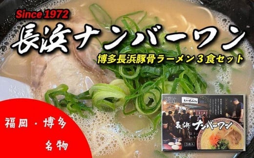 
福岡・博多名物　長浜ナンバーワン　豚骨ラーメン３食セット
