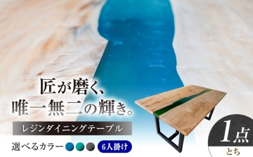 一枚板 レジンダイニングテーブル 6人掛け とち 瑞浪市 / YADOSHIBI レジン テーブル 木製 組立不要 オーダー [AZDI038]
