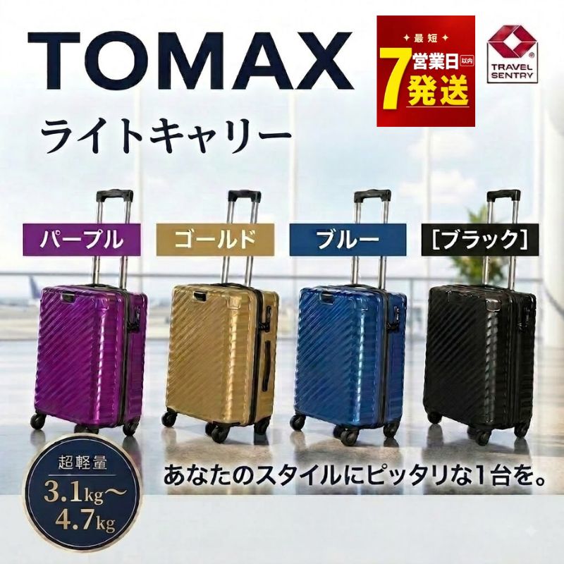 【ふるさと納税】 【最短7日発送！】 TOMAXライトキャリー 選べる カラー：ブラック/ブルー/ゴールド/パープル 重量：3.1kg/3.9kg/4.7kg ／ スーツケース 4輪キャスター TSAロック 大容量収納 家族旅行向け トラベルグッズ ポケット付き キャスターバッグ 厚木市