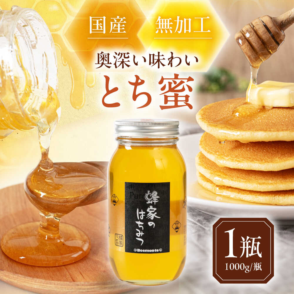 【ふるさと納税】先行予約 はちみつ 国産 とち蜜 1瓶 (1000g/瓶) 　《喜茂別町》【Beemonte】はちみつ 蜂蜜 ハチミツ とち 国産 国産はちみつ ハニー 純粋 瓶 1kg [AJAS003] 17000 17000円