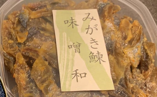 身欠にしん味噌和 200g×2P 「函館山﨑水産」_HD061-010