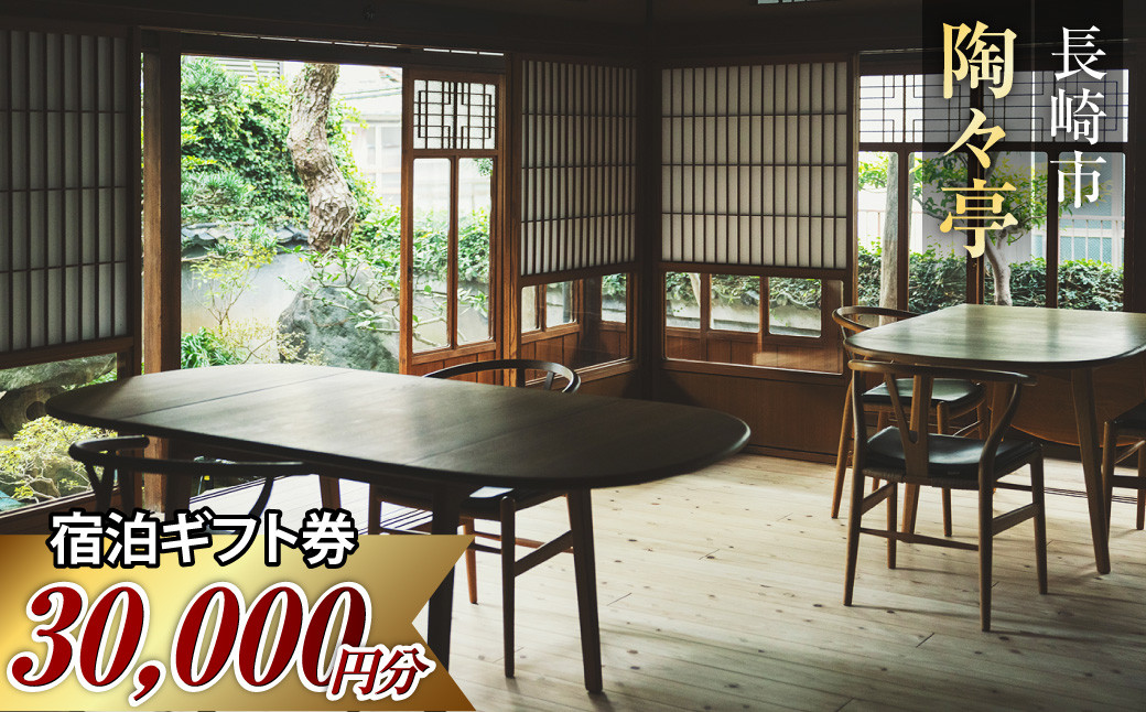 
                  陶々亭 宿泊ギフト券 30,000円分 ／ 和風建築 オーベルジュ 宿泊券 券 チケット 宿 宿泊 ホテル 旅行 旅 ギフト 長崎県 長崎市
                