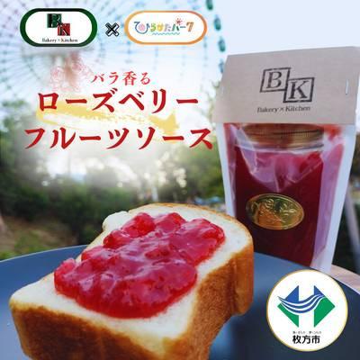 ふるさと納税 枚方市 バラ香る ローズベリーフルーツソース