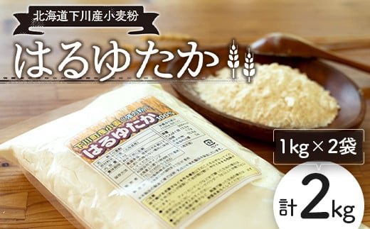 
下川産小麦粉「はるゆたか」 2kg 国産小麦 故郷 ふるさと 納税 国産 北海道産 北海道 下川町 2kgセット F4G-0145
