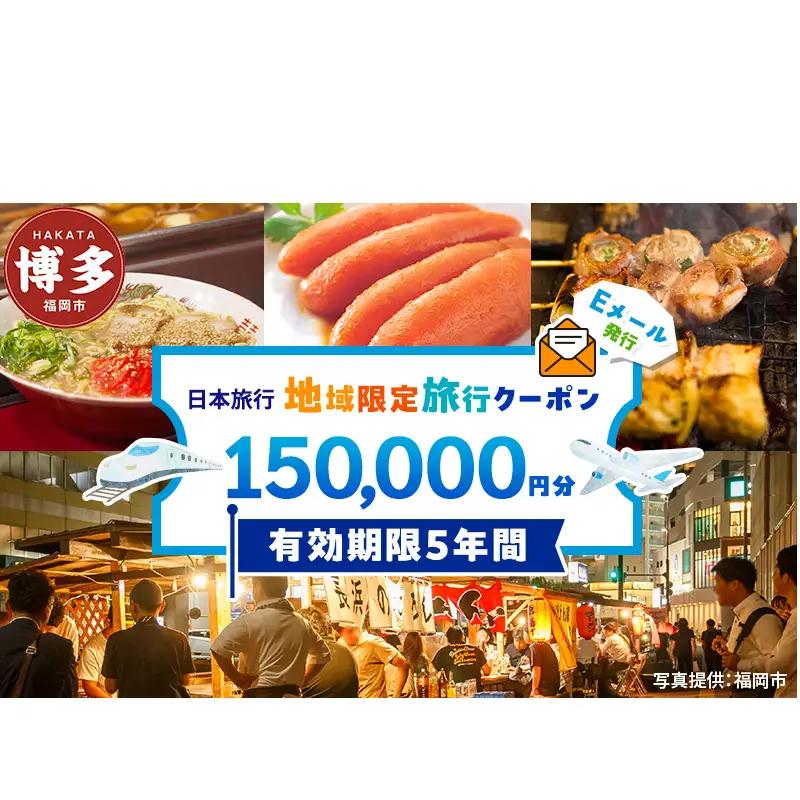 旅行 福岡 日本旅行 地域限定 旅行クーポン 150,000円分 Eメール発行 福岡県 福岡市 トラベル 電子 クーポン 体験 利用券 航空券 施設利用券 旅行券 宿泊券 宿泊 チケット ホテル 旅館