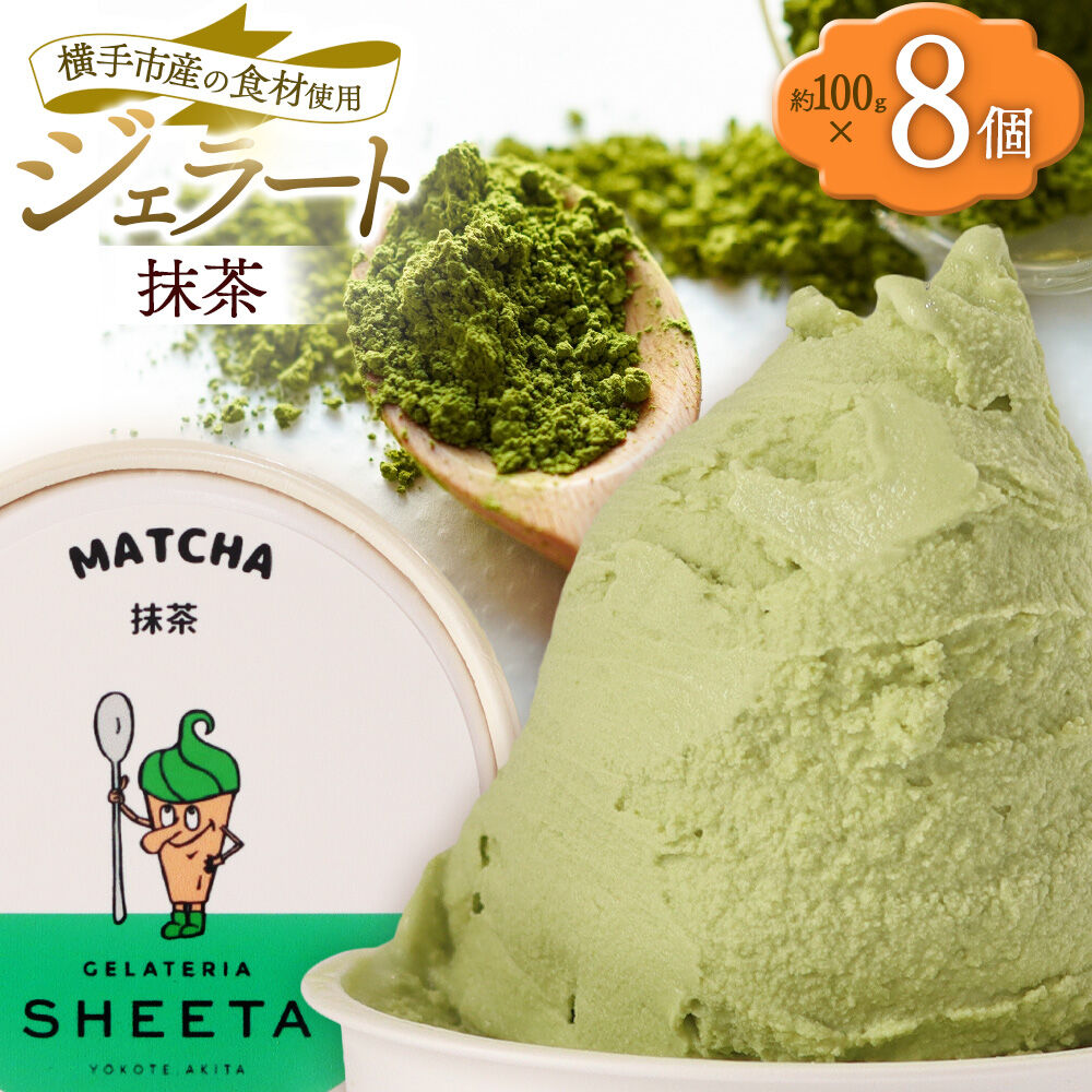 ジェラート 抹茶 約100g×8個 [ジェラート アイス アイスクリーム GELATERIA SHEETA ジェラテリアシータ 秋田県 横手市]