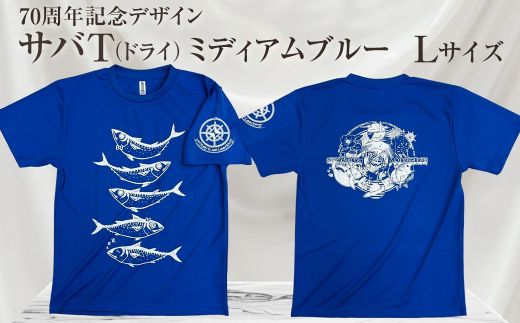 地域限定オリジナルデザインTシャツ さばT（ミディアムブルー・ドライ素材）　Lサイズをお届け 男女兼用 サバT 半袖 トップス スポーツ用品【R01058-4】