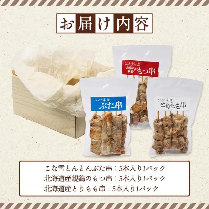 こな雪とんとんぶた串×北海道産親鶏のもつ串×北海道産とりもも串セット（5本入り各1パック）【81001502】