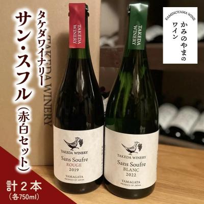ふるさと納税 上山市 【タケダワイナリー】サン・スフル　赤白セット　0147-2607