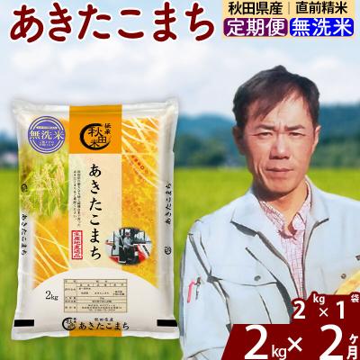ふるさと納税 北秋田市 令和7年産《定期便2ヶ月》秋田県産 あきたこまち 2kg【無洗米】|msrf-32402