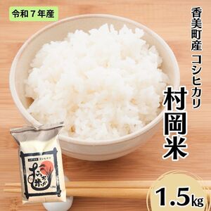 【令和7年産米】 香美町産 特別栽培米 コシヒカリ 但馬村岡米 精米 1.5kg （1.5kg×1袋） 米 こしひかり 02-41