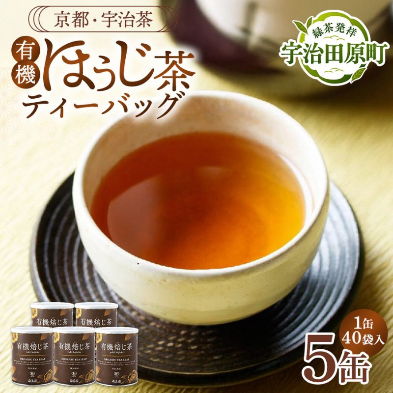 宇治・有機焙じ茶ティーバッグタイプ 3g×40個入×5缶〈有機 オーガニック 無農薬 お茶 ほうじ茶 焙じ茶 ティーバッグ ティーパック宇治 飲料 日本茶 加工食品 リラックス 茶缶〉