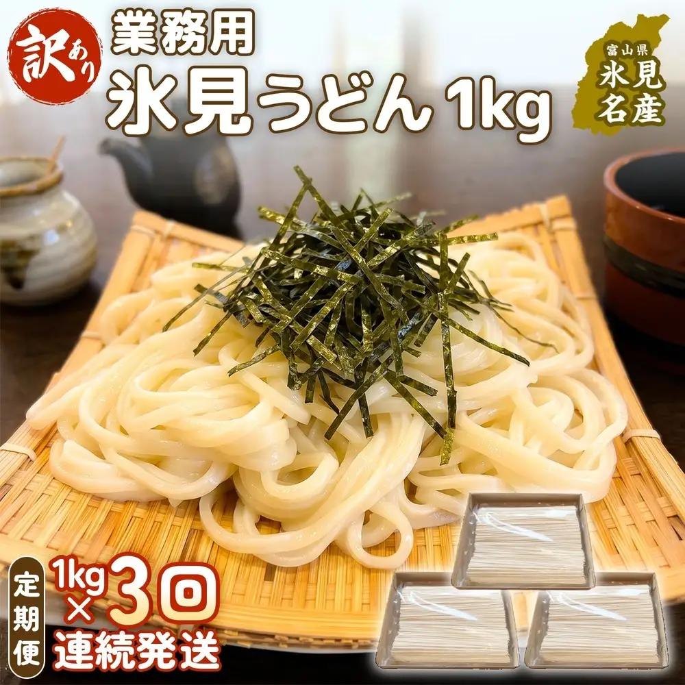 【 3回 連続 定期便 】【 訳あり 】 業務用 氷見うどん 1kg 訳アリ うどん 乾麺 業務用 鍋 〆 アレンジ 簡易包装 富山 氷見